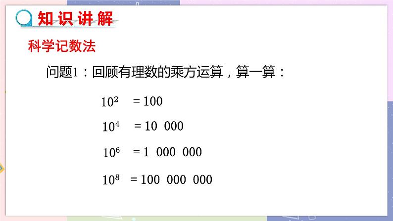 北师大版中学数学七年级上2.10 科学记数法 教学课件+教学详案04