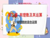 北师大版中学数学七年级上2.11 有理数的混合运算 教学课件+教学详案