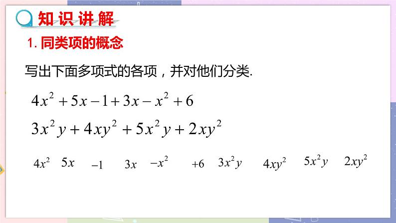 北师大版中学数学七年级上3.4 整式的加减-第1课时 教学课件第4页