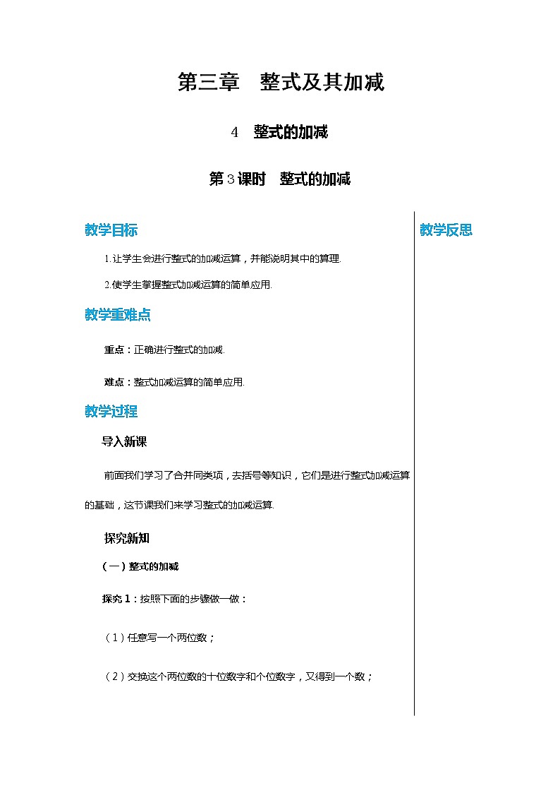 北师大版中学数学七年级上第三章整式及其加减3.4整式的加减（第3课时）教学详案第1页