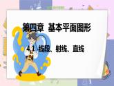 北师大版中学数学七年级上4.1 线段、射线、直线 教学课件+教学详案