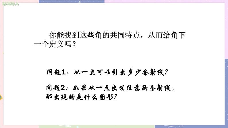 北师大版中学数学七年级上4.3角 教学课件第7页