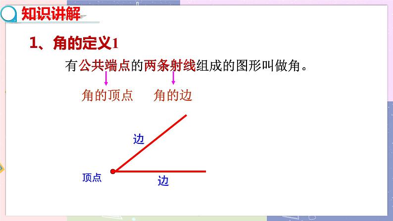 北师大版中学数学七年级上4.3角 教学课件第8页