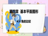 北师大版中学数学七年级上4.4角的比较 教学课件+教学详案
