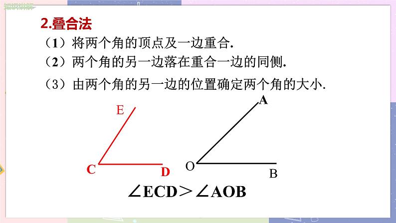 北师大版中学数学七年级上4.4角的比较 教学课件第6页