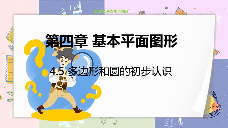 北师大版中学数学七年级上4.5多边形和圆的初步认识 教学课件第1页