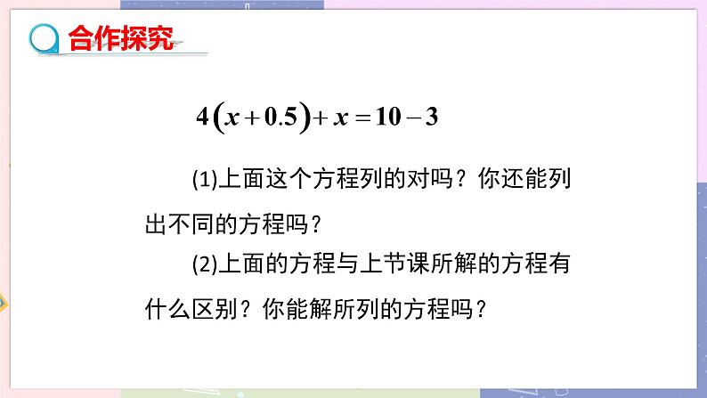 北师大版中学数学七年级上5.2 求解一元一次方程 （第2课时去括号解一元一次方程） 教学课件第7页