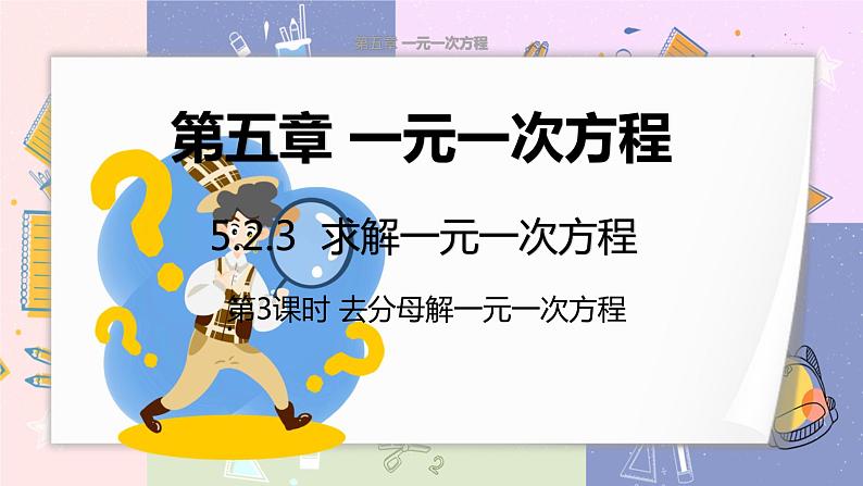 北师大版中学数学七年级上5.2求解一元一次方程（第3课时去分母解一元一次方程） 教学课件第1页