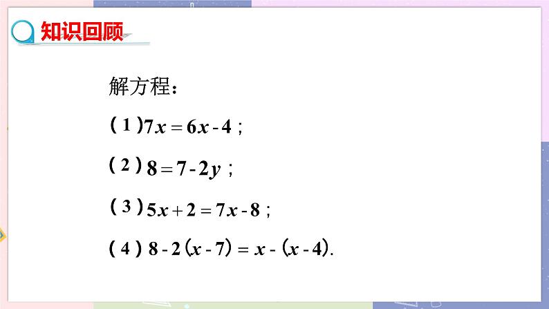 北师大版中学数学七年级上5.2求解一元一次方程（第3课时去分母解一元一次方程） 教学课件第3页