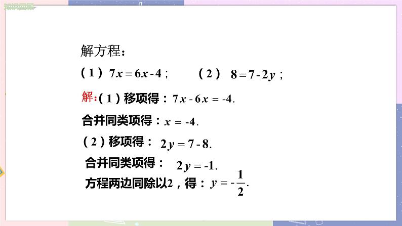 北师大版中学数学七年级上5.2求解一元一次方程（第3课时去分母解一元一次方程） 教学课件第4页