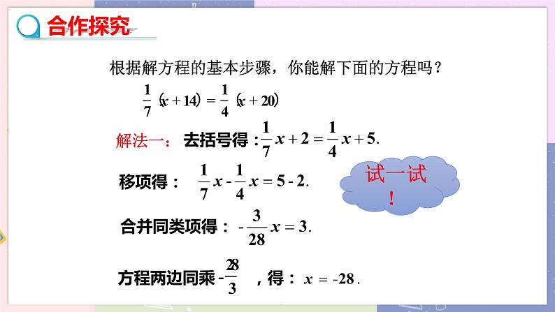 北师大版中学数学七年级上5.2求解一元一次方程（第3课时去分母解一元一次方程） 教学课件第7页