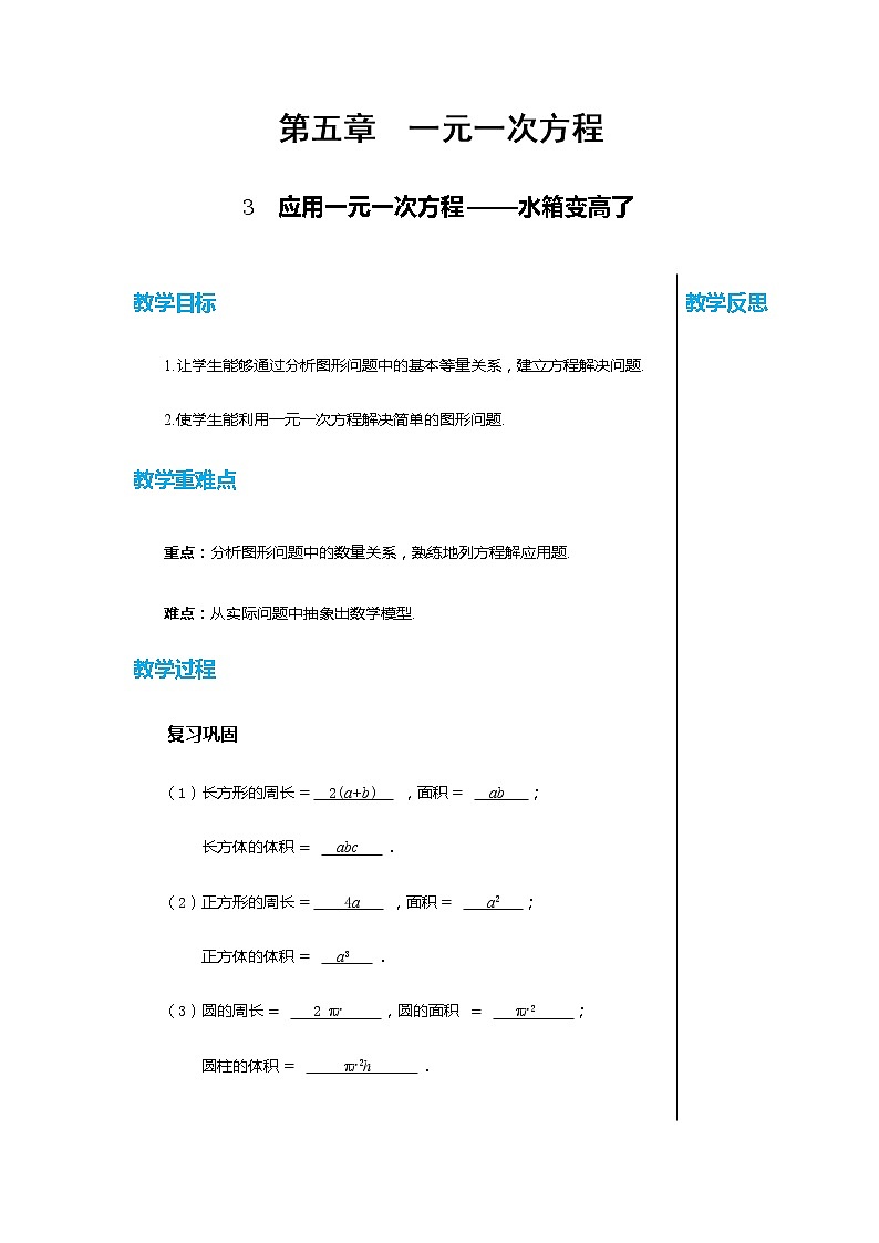 北师大版中学数学七年级上5.3 应用一元一次方程 ——水箱变高了 教学课件+教学详案01