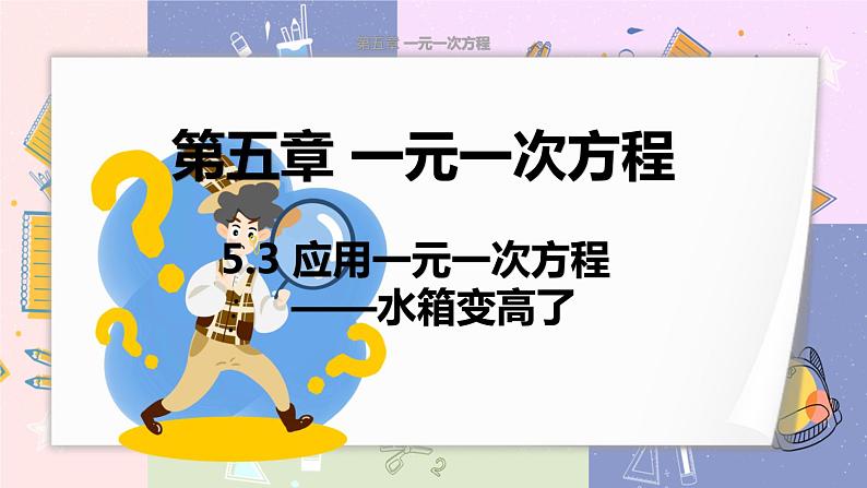 北师大版中学数学七年级上5.3 应用一元一次方程 ——水箱变高了 教学课件第1页