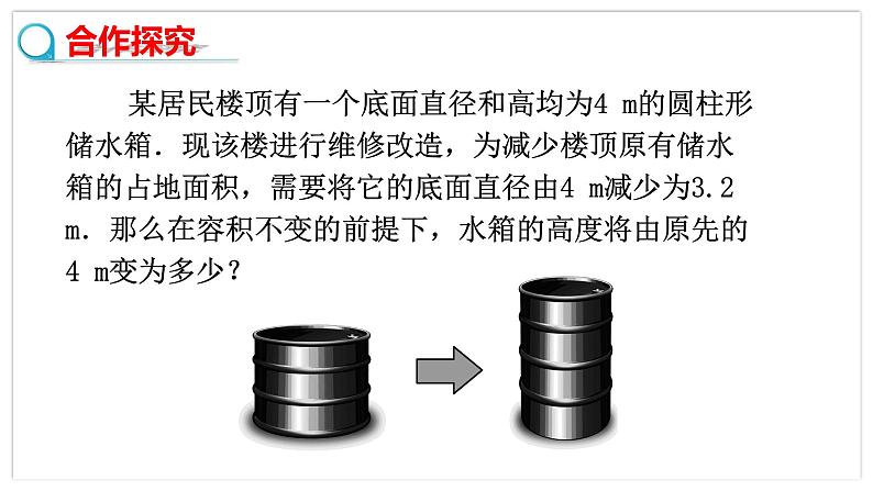 北师大版中学数学七年级上5.3 应用一元一次方程 ——水箱变高了 教学课件第5页