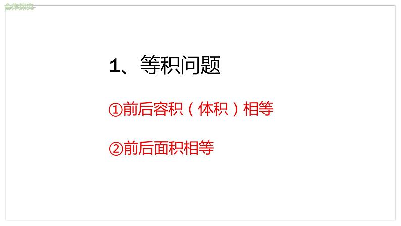 北师大版中学数学七年级上5.3 应用一元一次方程 ——水箱变高了 教学课件第6页