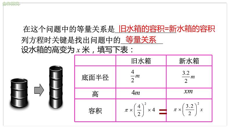 北师大版中学数学七年级上5.3 应用一元一次方程 ——水箱变高了 教学课件第7页