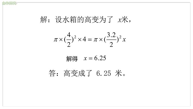 北师大版中学数学七年级上5.3 应用一元一次方程 ——水箱变高了 教学课件第8页