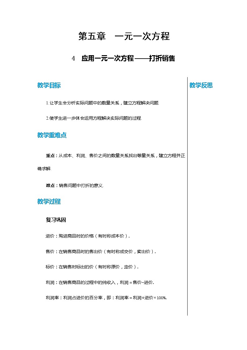北师大版中学数学七年级上第五章一元一次方程5.4应用一元一次方程——打折销售教学详案第1页