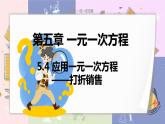 北师大版中学数学七年级上5.4应用一元一次方程 ——打折销售 教学课件+教学详案