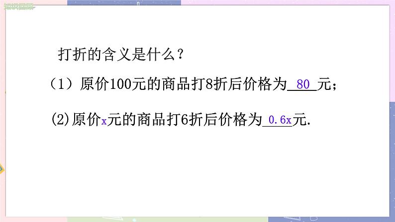 北师大版中学数学七年级上5.4应用一元一次方程 ——打折销售 教学课件第5页