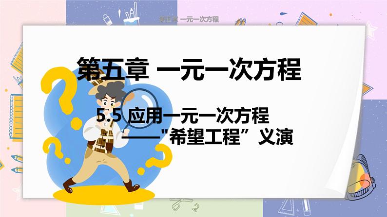 北师大版中学数学七年级上5.5应用一元一次方程 ——“希望工程”义演 教学课件第1页