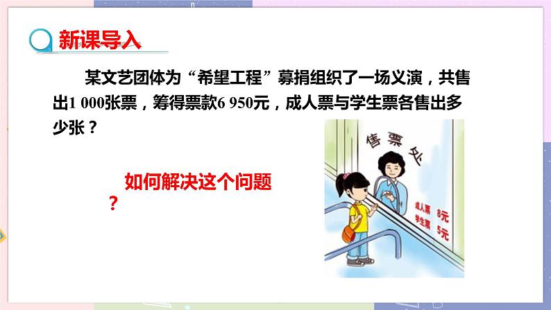 北师大版中学数学七年级上5.5应用一元一次方程 ——“希望工程”义演 教学课件第3页