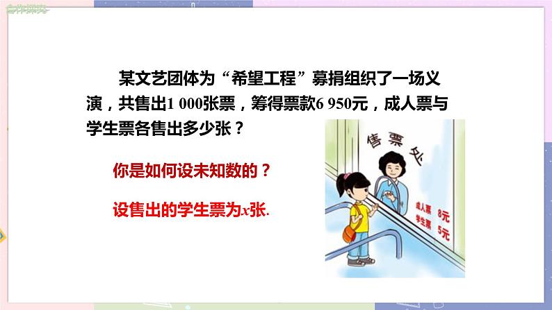 北师大版中学数学七年级上5.5应用一元一次方程 ——“希望工程”义演 教学课件第5页