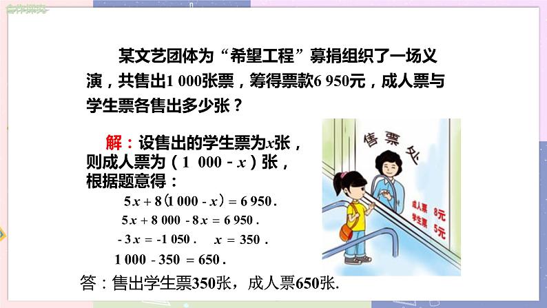 北师大版中学数学七年级上5.5应用一元一次方程 ——“希望工程”义演 教学课件第7页