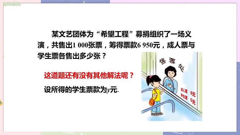 北师大版中学数学七年级上5.5应用一元一次方程 ——“希望工程”义演 教学课件第8页