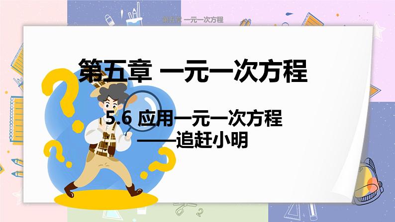 北师大版中学数学七年级上5.6应用一元一次方程 ——追赶小明 教学课件+教学详案01