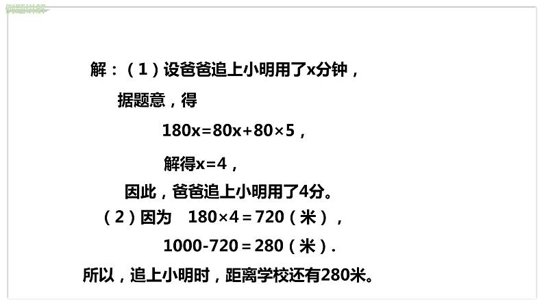 北师大版中学数学七年级上5.6应用一元一次方程 ——追赶小明 教学课件+教学详案05