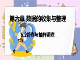 北师大版中学数学七年级上6.2 普查与抽样调查 教学课件+教学详案