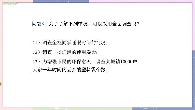 北师大版中学数学七年级上6.2 普查与抽样调查 教学课件+教学详案07