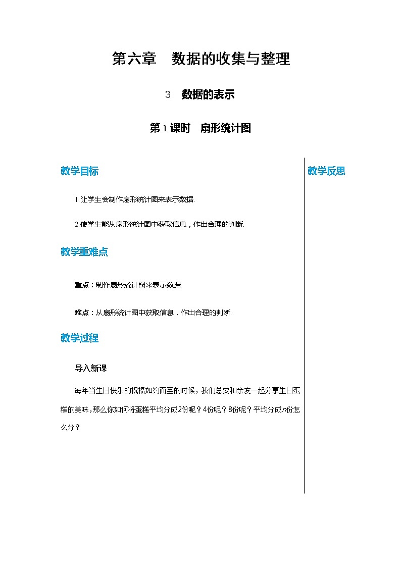 北师大版中学数学七年级上6.3  数据的表示（第1课时 扇形统计图） 教学课件+教学详案01