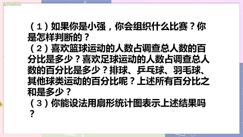 北师大版中学数学七年级上6.3  数据的表示（第1课时 扇形统计图） 教学课件+教学详案05