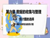 北师大版中学数学七年级上6.4   统计图的选择 （第1课时 选择恰当的统计图） 教学课件+教学详案