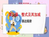 北师大版中学数学七年级上3.5 表达规律 教学课件+教学详案