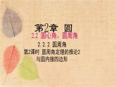 湘教版数学九年级下册 2.2.2 第2课时 圆周角定理的推论2与圆内接四边形 课件