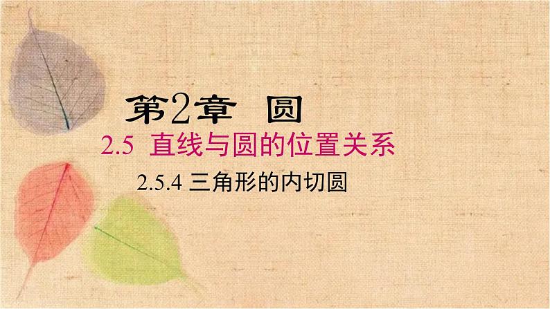 湘教版数学九年级下册 2.5.4 三角形的内切圆 课件第1页