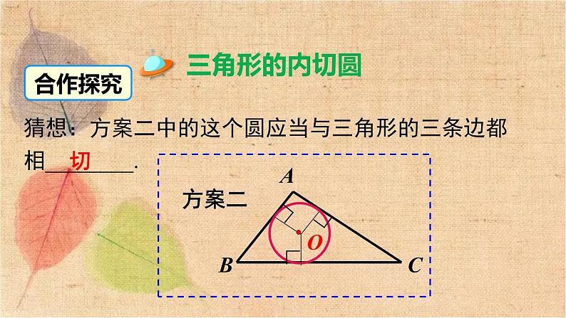 湘教版数学九年级下册 2.5.4 三角形的内切圆 课件第3页