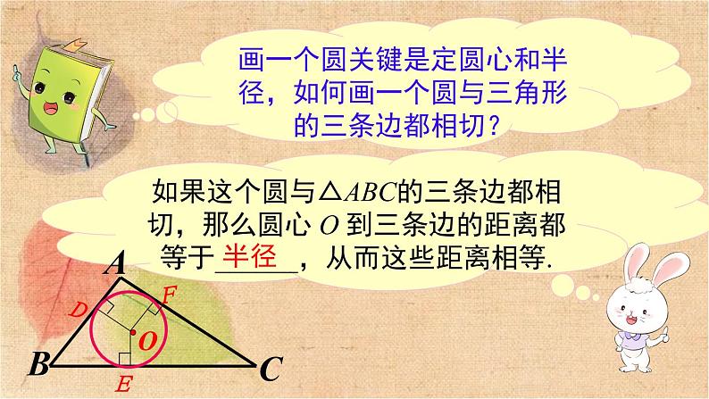 湘教版数学九年级下册 2.5.4 三角形的内切圆 课件第4页