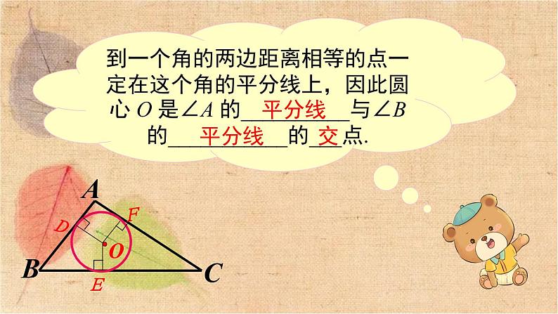 湘教版数学九年级下册 2.5.4 三角形的内切圆 课件第5页