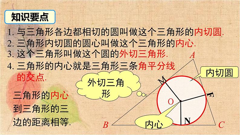 湘教版数学九年级下册 2.5.4 三角形的内切圆 课件第8页