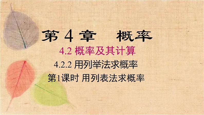 湘教版数学九年级下册 4.2.2 第1课时 用列表法求概率 课件第1页