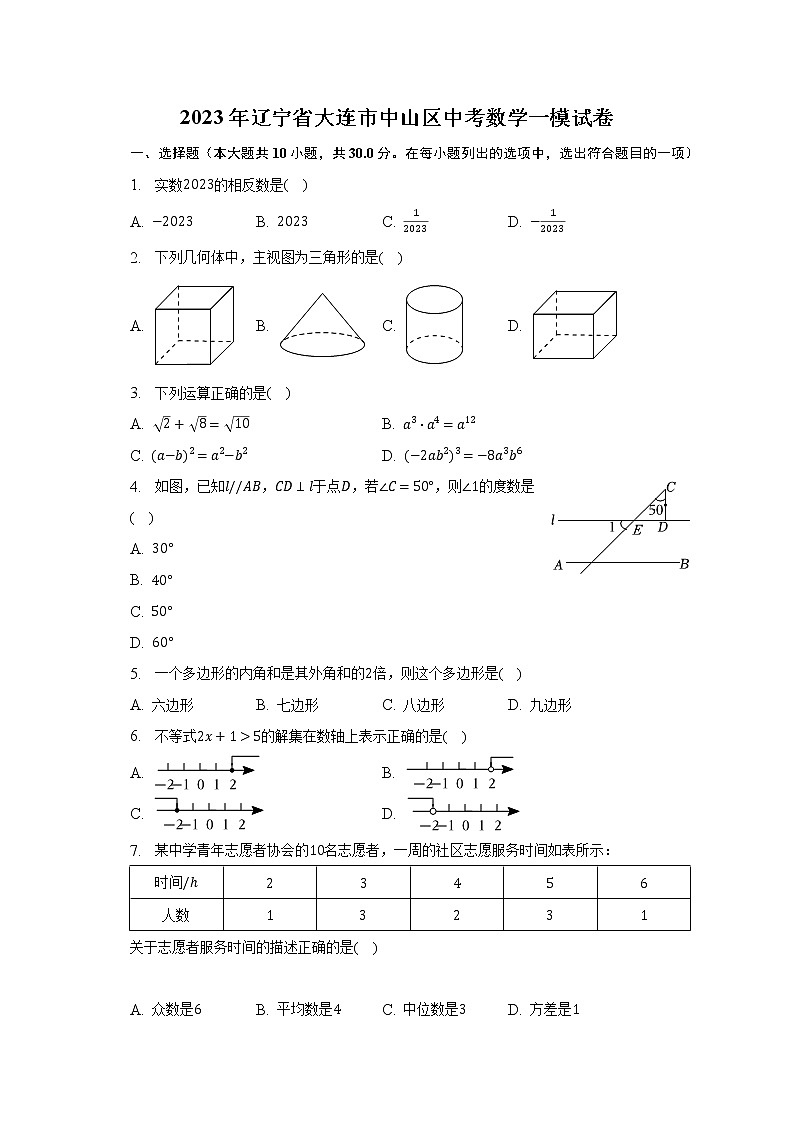 2023年辽宁省大连市中山区中考数学一模试卷（含解析）第1页
