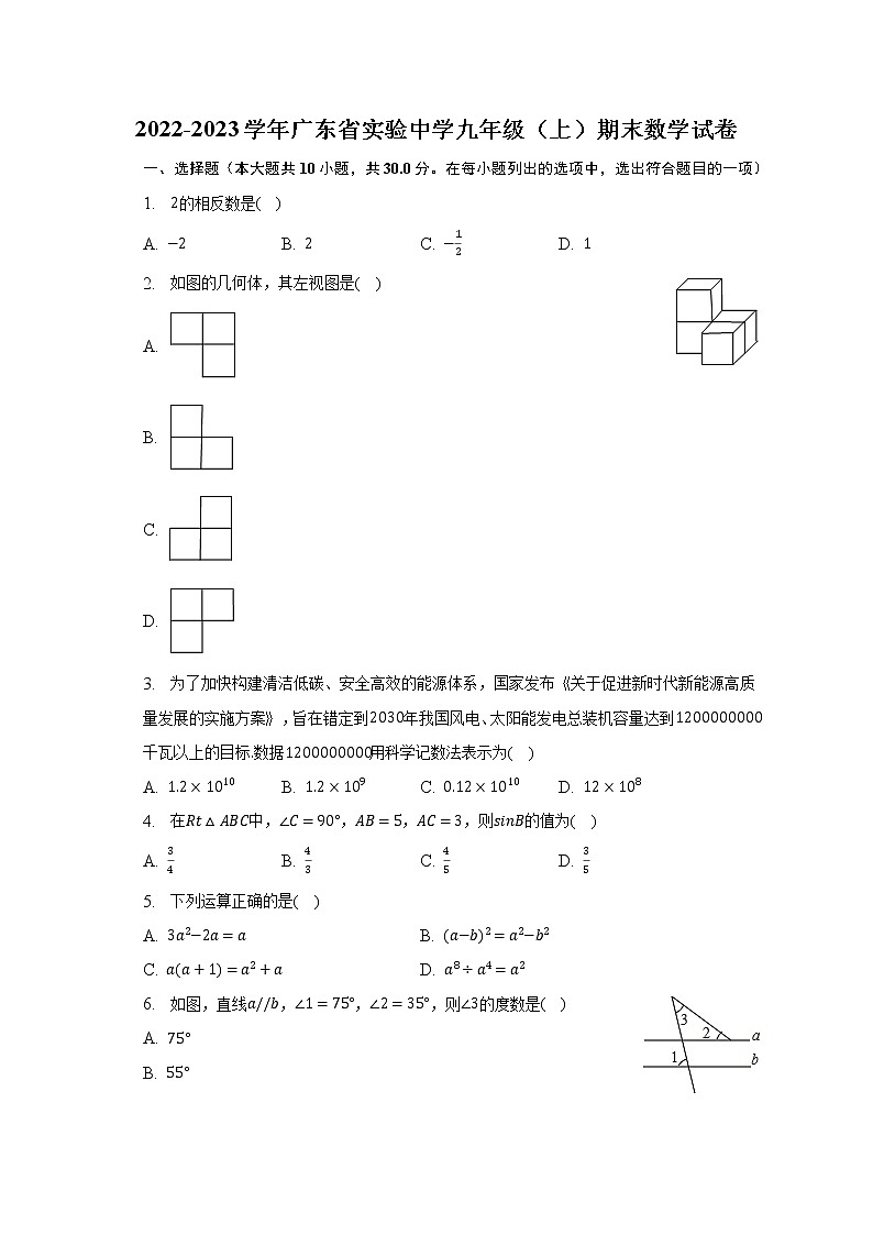 2022-2023学年广东省实验中学九年级（上）期末数学试卷（含解析）第1页