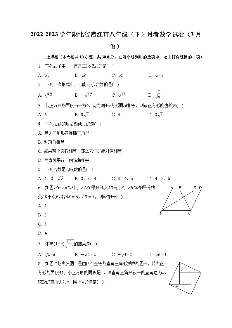 2022-2023学年湖北省潜江市八年级（下）月考数学试卷（3月份）（含解析）01