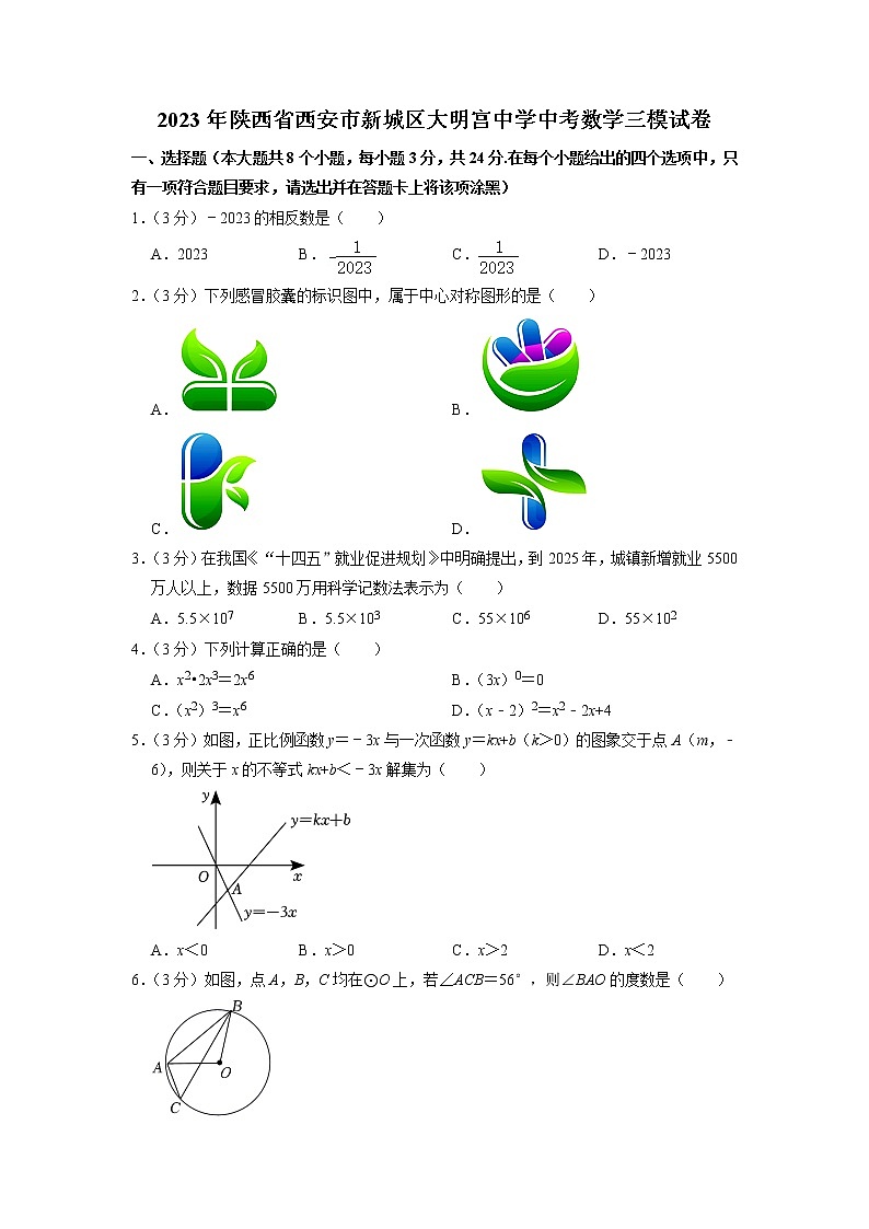 2023年陕西省西安市新城区大明宫中学中考数学三模试卷第1页