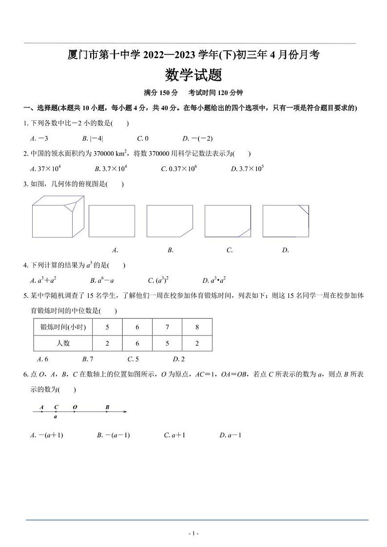 厦门市第十中学 2022—2023 学年(下)初三年 4 月份月考数学试卷无答案第1页