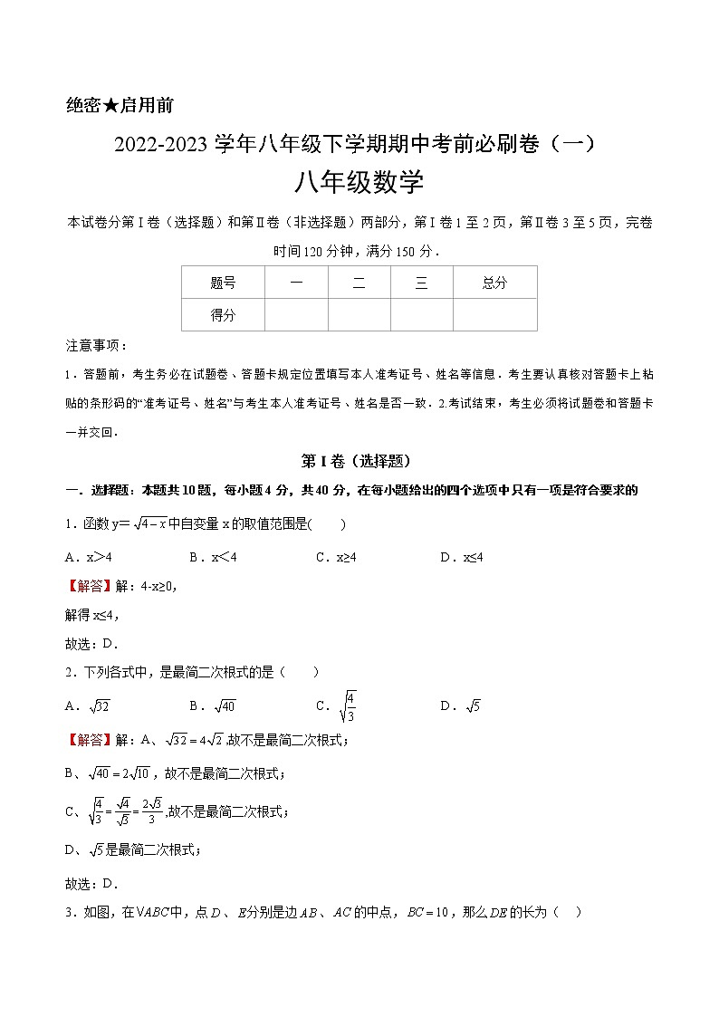 期中模拟基础卷——2022-2023学年初中数学人教版八年级下册期中复习讲与练学案（原卷版+解析版）01